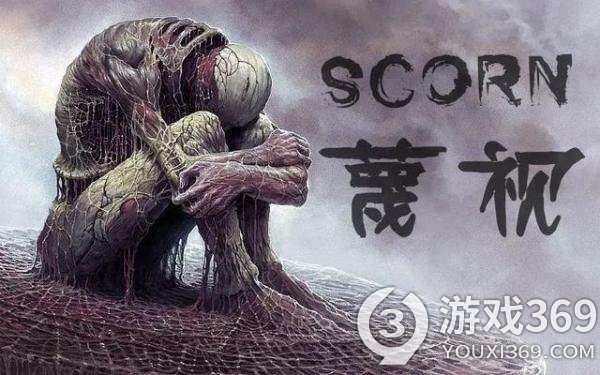 蔑视需要什么配置才能玩(Scorn游戏配置介绍)「已采纳」