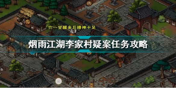 烟雨江湖李家村疑案任务怎么做 烟雨江湖李家村疑案任务攻略