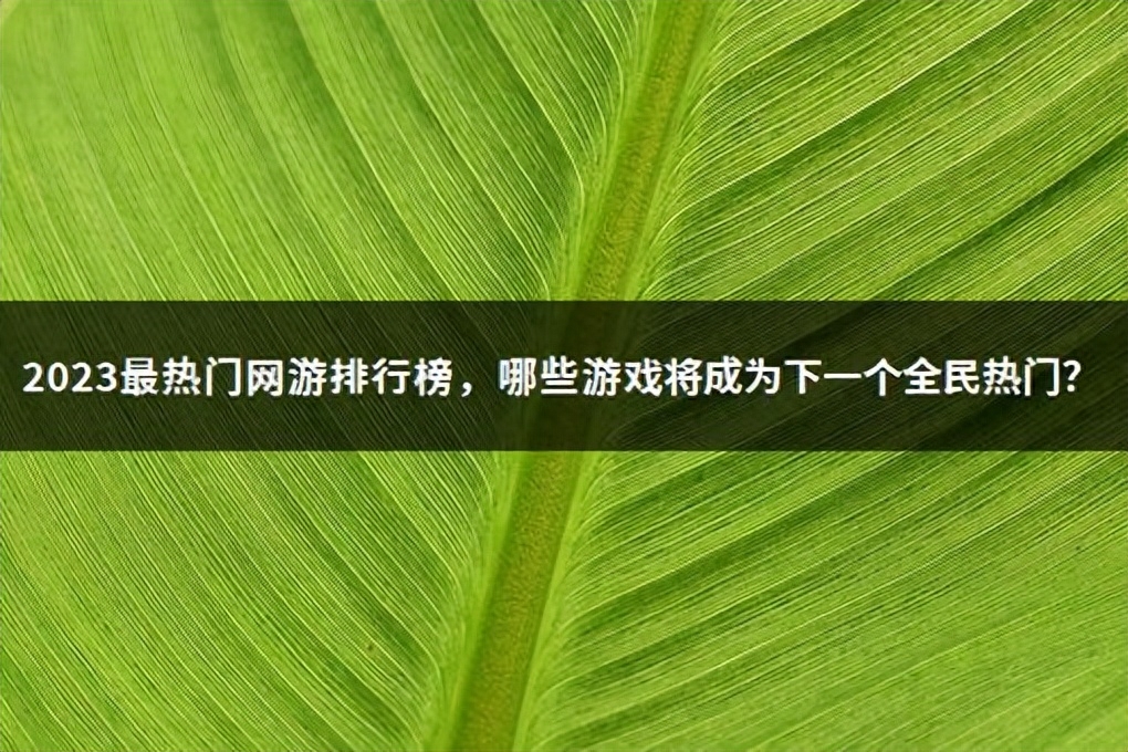 好玩的网游排名前十（2023热门人气游戏盘点）「已解决」