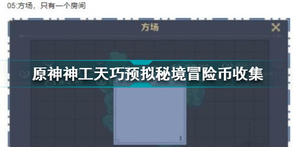 原神神工天巧预拟秘境冒险币怎么收集 神工天巧预拟秘境冒险币收集攻略