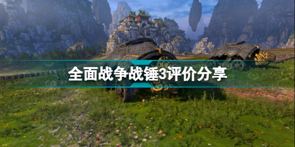 全面战争战锤3怎么样(战锤3steam评价介绍)「必看」