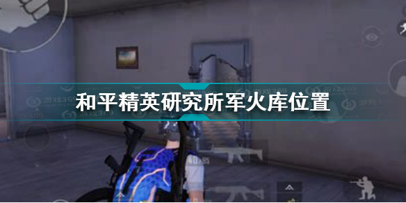 和平精英研究所的密室在哪里(和平精英研究所军火库位置)「专家说」