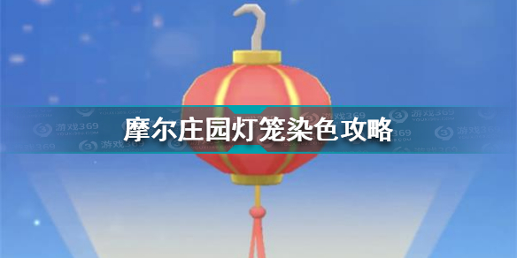 摩尔庄园灯笼怎么染色 摩尔庄园灯笼染色攻略