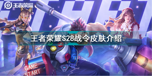 王者荣耀s28战令有什么奖励嘛(王者荣耀S28战令皮肤介绍)「待收藏」