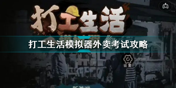 打工生活模拟器怎么送外卖达(打工生活模拟器外卖考试攻略)「知识库」