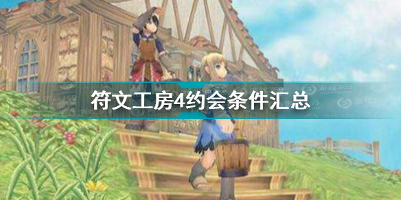 符文工房4约会条件汇总 符文工房4npc约会条件大全