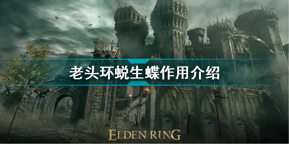 艾尔登法环蜕生蝶有什么用(老头环蜕生蝶作用介绍)「必看」