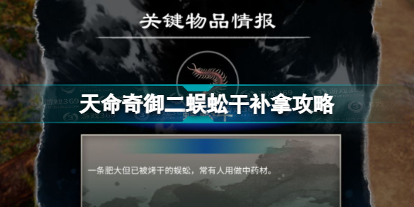 天命奇御2蜈蚣干怎么补拿(天命奇御二蜈蚣干补拿攻略)「2023推荐」