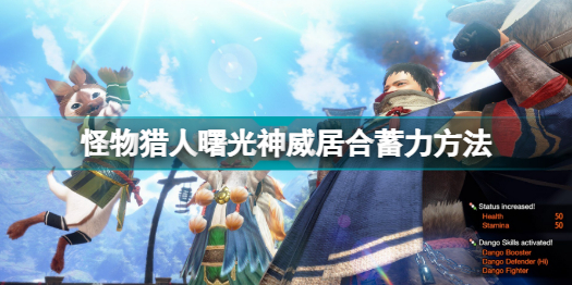 怪物猎人曙光神威居合怎么蓄力(怪物猎人曙光神威居合蓄力方法)「科普」