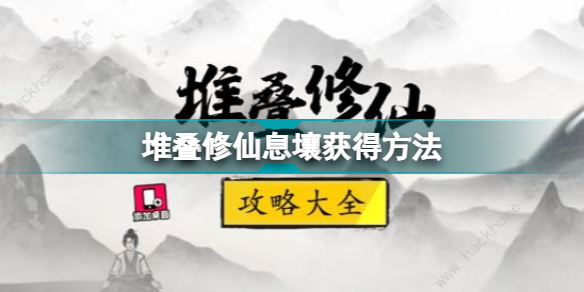 堆叠修仙息壤怎么获得 堆叠修仙息壤获得方法