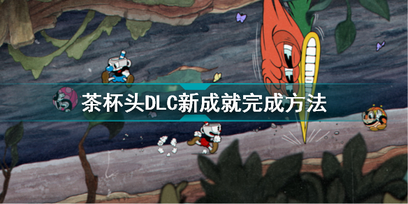 茶杯头全成就攻略(茶杯头DLC新成就完成方法)「较多评论」