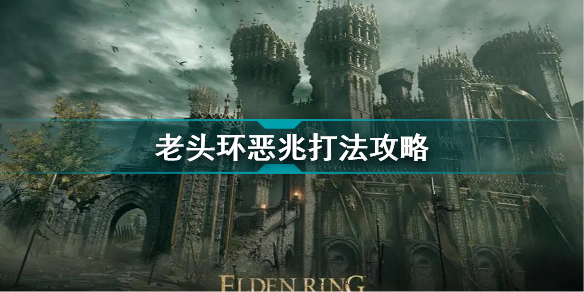 艾尔登法环恶兆怎么打(老头环恶兆打法攻略)「知识库」