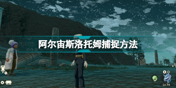 宝可梦传说阿尔宙斯洛托姆在哪里抓(阿尔宙斯洛托姆捕捉方法)「知识库」