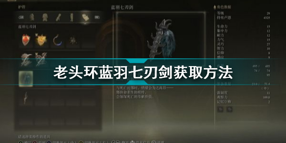 艾尔登法环蓝羽七刃剑怎么获得(老头环蓝羽七刃剑获取方法)「详细介绍」