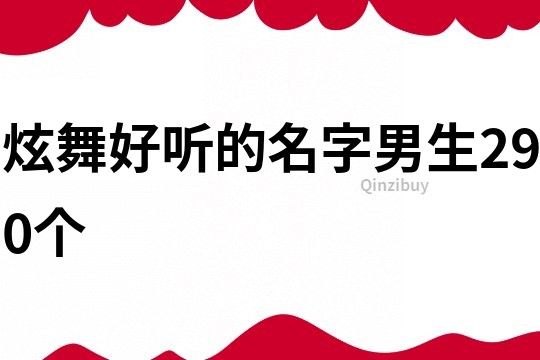 炫舞好听的名字男生290个