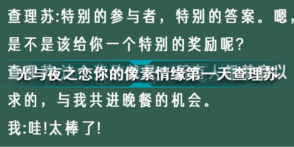 光与夜之恋你的像素情缘第一天查理苏怎么选(你的像素情缘day1查理苏攻略)「必看」