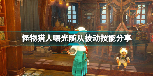 怪物猎人曙光随从有哪些被动技能 怪物猎人曙光随从被动技能分享