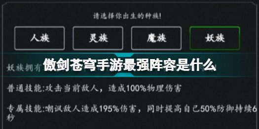 傲剑苍穹手游最强阵容是什么职业(傲剑苍穹手游最强阵容推荐攻略)「知识库」