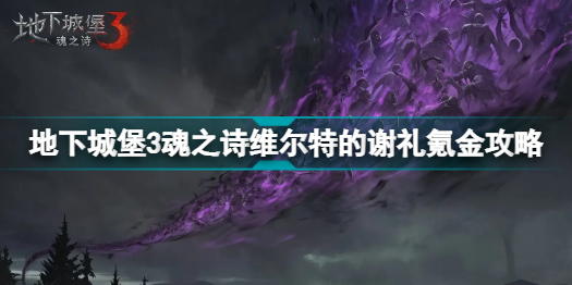 地下城堡3魂之诗维尔特的谢礼买什么好(地下城堡3魂之诗维尔特的谢礼氪金攻略)「已分享」