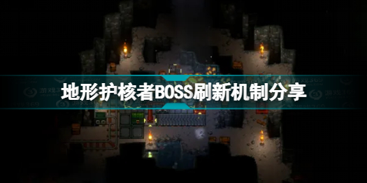 地心护核者boss如何刷新任务(地形护核者BOSS刷新机制分享)「干货」