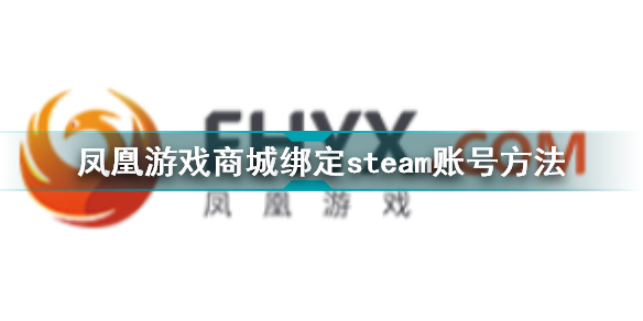 凤凰游戏商城怎么绑定steam账号 凤凰游戏商城绑定steam账号方法