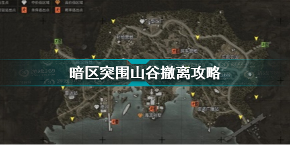 暗区突围山谷怎么安全撤离(暗区突围山谷撤离攻略)「待收藏」