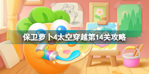 保卫萝卜4太空穿越14关攻略(保卫萝卜4太空穿越第14关攻略)「待收藏」