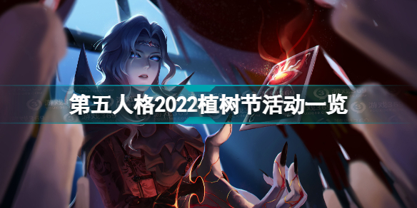 第五人格2022植树节活动怎么样 第五人格2022植树节活动一览