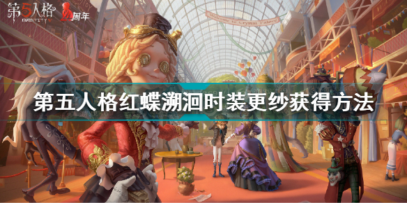 第五人格红蝶初始时装(第五人格红蝶溯洄时装更纱获得方法)「已解决」