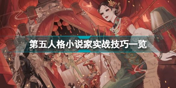 第五人格小说家怎么玩(第五人格小说家实战技巧一览)「每日一条」