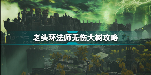 艾尔登法环大树守卫怎么打 老头环法师无伤大树攻略分享