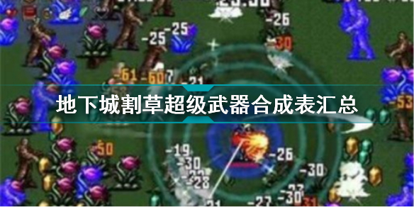 地下城割草神器怎么合成 地下城割草超级武器合成表汇总