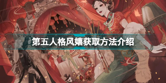 第五人格风嬉怎么获得(第五人格风嬉获取方法介绍)「详细介绍」