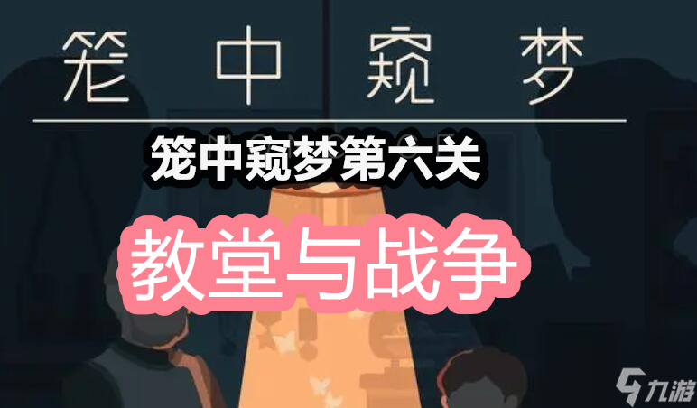 笼中窥梦第六关通关攻略（笼中窥梦第六关打法图解）「知识库」