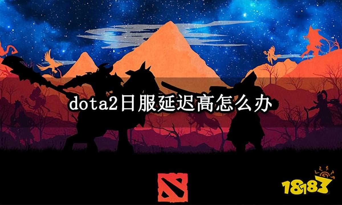 dota2延迟高怎么办（dota2延迟计算中怎么解决）「较多评论」