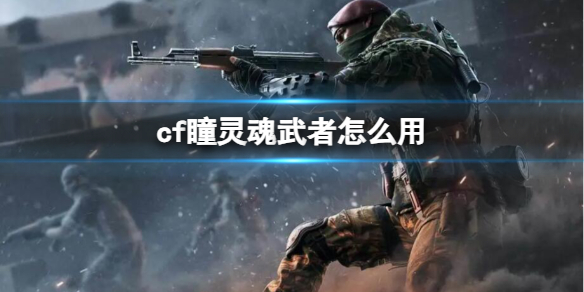 cf瞳灵魂武者有什么用（灵魂武者的属性有哪些）「科普」