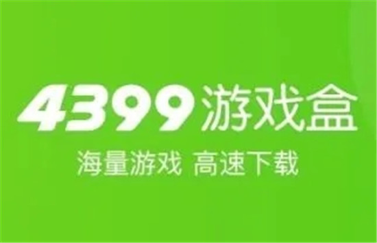 4399游戏盒怎么快速获得盒币 4399游戏盒快速获得盒币方法