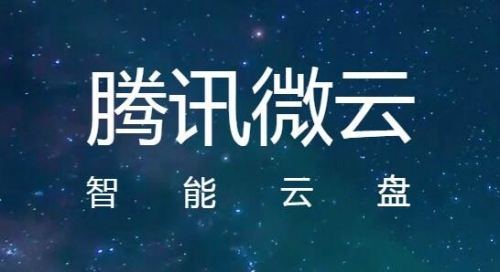 腾讯微云文件违规下载失败怎么解决 腾讯微云文件违规下载失败解决方法