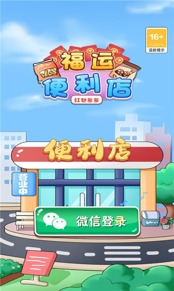 福运便利店一红包多多游戏