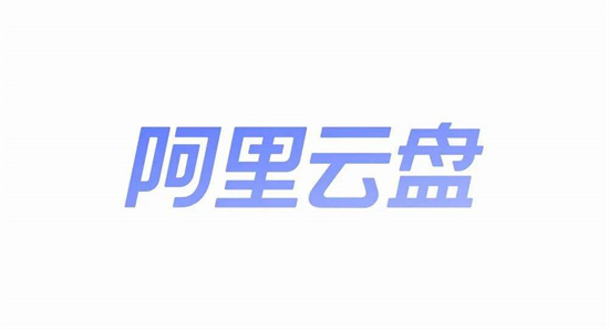 阿里云盘怎么上传压缩包 阿里云盘快速上传压缩包的步骤