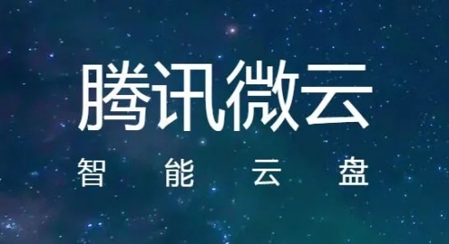 腾讯微云如何加入别人的共享租 腾讯微云加入别人的共享租方法介绍