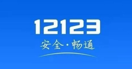 交管12123如何取消考试预约 交管12123考试预约取消教程