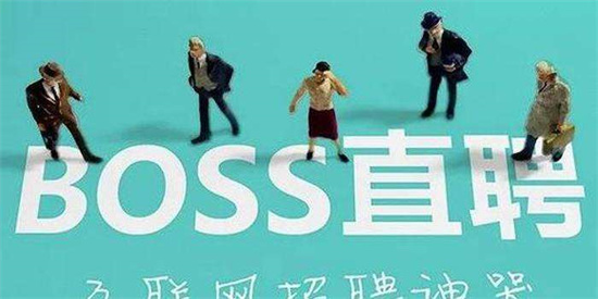 boss直聘如何删除在线简历 boss直聘操作删除在线简历的方法