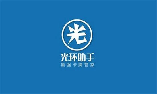 光环助手精简版下载：一款卡牌爱好者都在用的游戏app