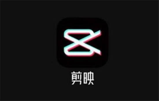 剪映下载安装最新版：一款全能又好用的视频编辑app