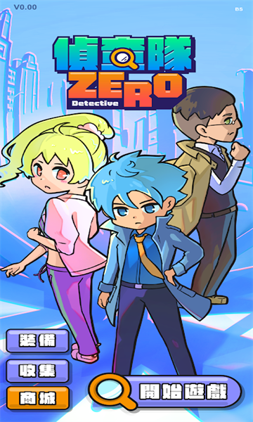 侦查队ZERO安卓版