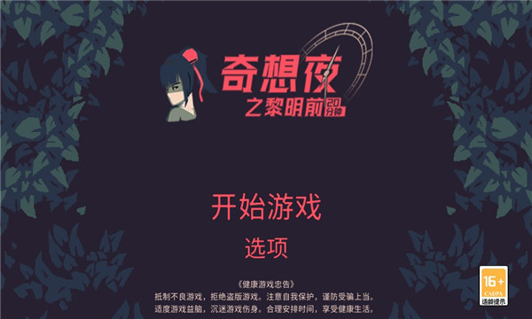 奇想夜之黎明前20分钟