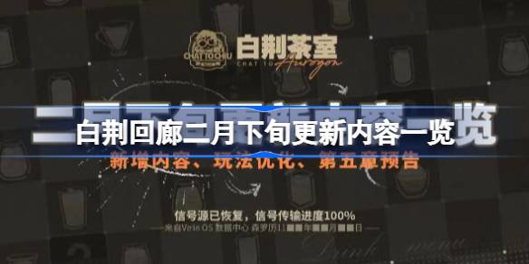                 白荆回廊二月下旬更新内容一览 白荆回廊二月下旬有哪些更新            