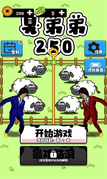 臭弟弟250安卓版