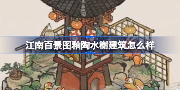                 江南百景图釉陶水榭建筑怎么样 江南百景图新建筑釉陶水榭介绍            